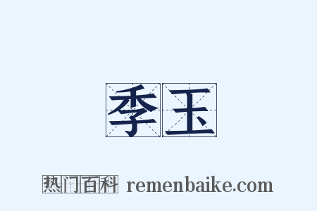 季玉是什么意思的图片